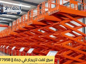 سيز لفت للإيجار في جدة ⚡ Scissor Lift Jeddah
