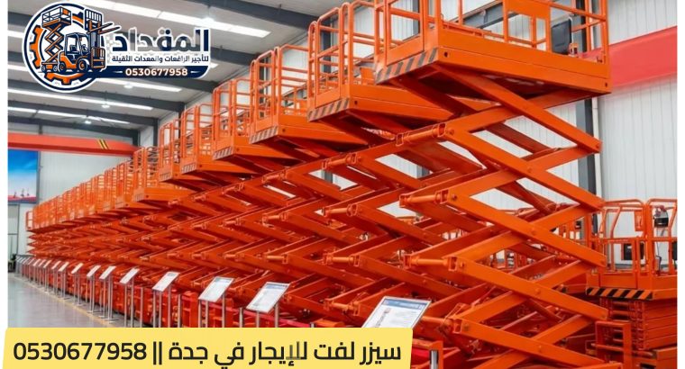 سيز لفت للإيجار في جدة...