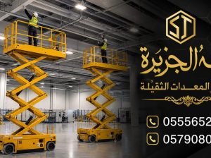 رافعات مقصية للايجار في جدة |* تاجير *|