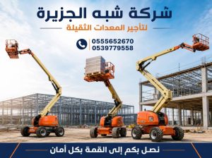 مان لفت للايجار في جدة ☆ تاجير رافعات ذراعيه