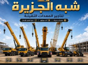 كرين للايجار في جدة | تاجير رافعات 🛠|