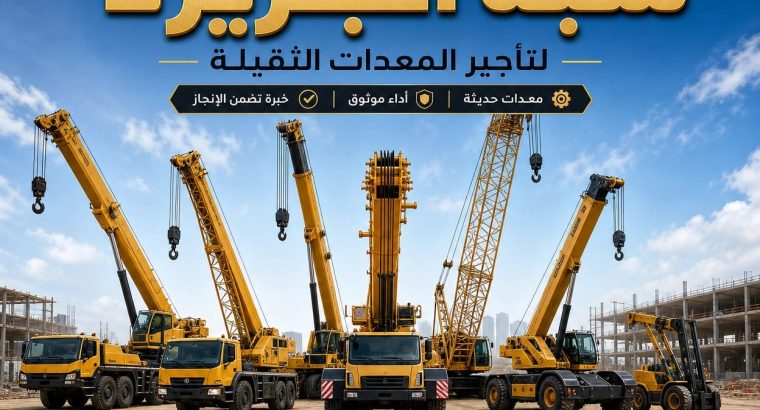 كرين للايجار في جدة |...