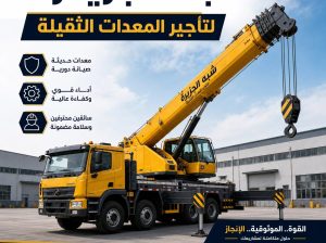 كرين للايجار في جدة # تاجير كرين موبايل