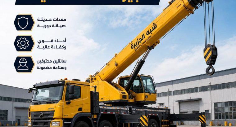 كرين للايجار في جدة #...