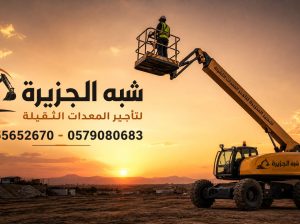 تاجير# مان لفت للايجار بجدة 🛠 0555652670