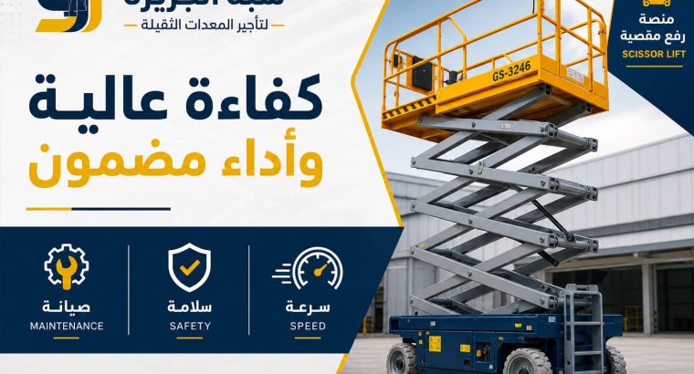 سيزرلفت_للايجار_بالدمام #شركة_شبه_الجزيرة...