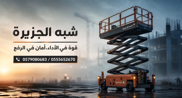 تاجير رافعات مقصية بجدة #...