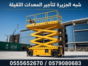تاجير | سيزرلفت للايجار بالرياض 🏅 رافعات 🛠