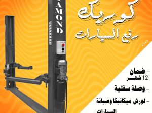 دياموند تقدم كوريك 2عمود وصله سفليه حمولة 4طن