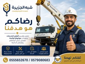 كرين موبايل للايجار بجدة 🥇 شركة شبه الجزيرة