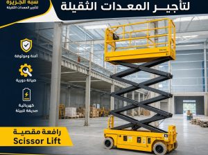 سيزرلفت للايجار بالدمام |☆شركة شبه الجزيرة☆|