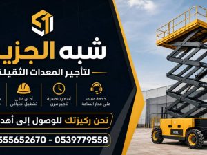 سيزرلفت للايجار في الدمام || رافعات مقصية 🛠