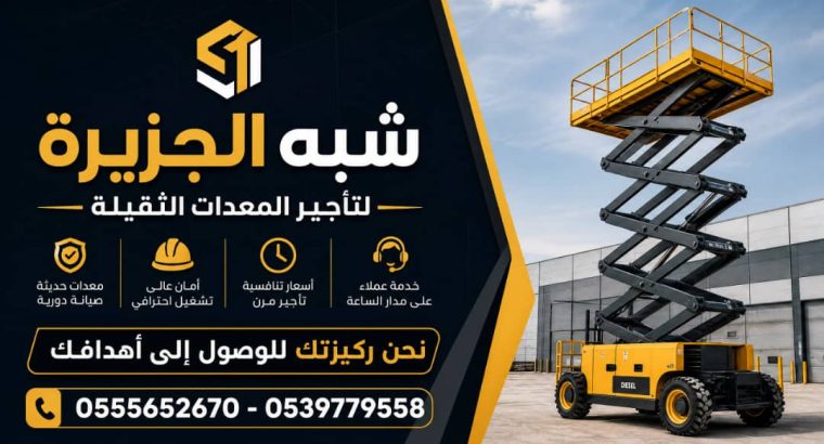 سيزرلفت للايجار في الدمام ||...