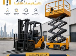 تاجير سيزرلفت بالخبر # 0555652670 #