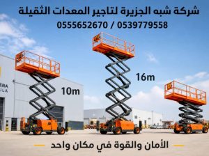 تاجير رافعة مقصية في جدة ✪ 0555652670 🥇
