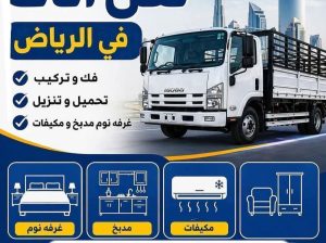 دينا نقل عفش بالرياض 0َ507019022 شمال الرياض