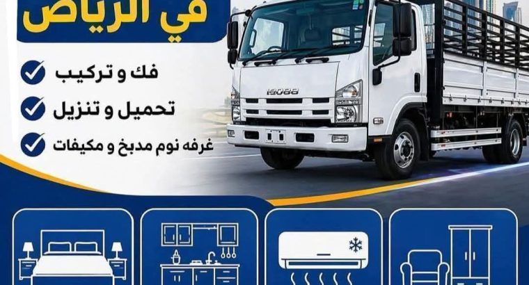 دينا نقل عفش بالرياض 0َ507019022...
