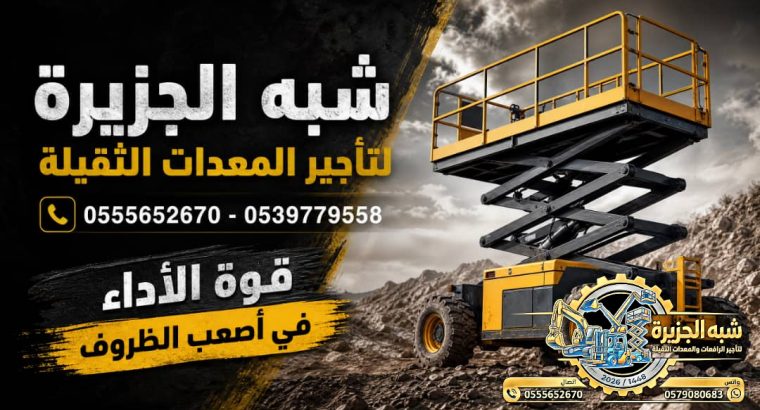 سيزرلفت للايجار في جدة **...