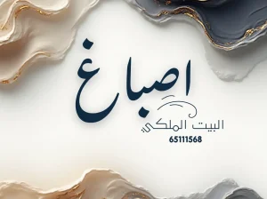 صباغ البيت الملكي