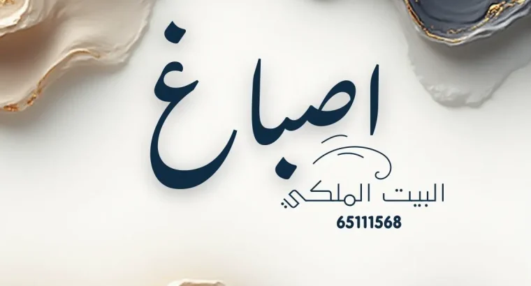 صباغ البيت الملكي