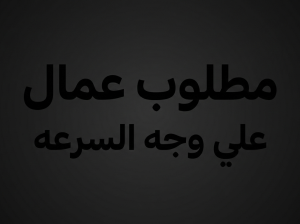 مصانع في ٦ اكتوبر تطلب عمال انتاج شباب