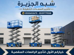 تاجير سيزرلفت في جدة ☆ Vision 2030 ☆