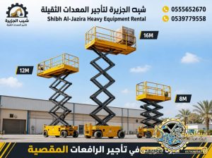 سيزرلفت للايجار في الدمام # 0555652670