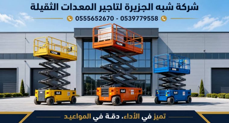 سيزرلفت للايجار في الدمام ☜...