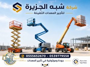 مانلفت ذراعيه للايجار في جدة ★ Vision 2030 ★