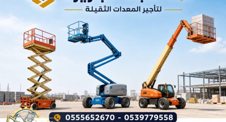 مانلفت ذراعيه للايجار في جدة...