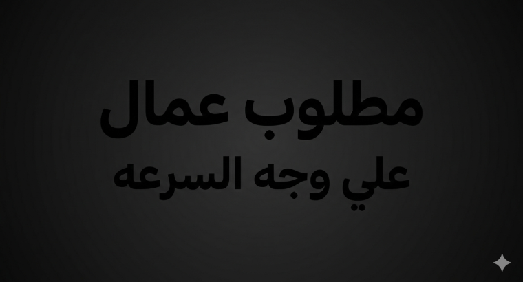 مطلوب شباب للعمل في مصنع...