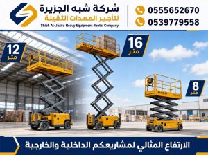 سيزرلفت للايجار في الدمام ✪ 0555652670 🥇