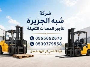 رافعة شوكية للايجار في جدة ★ Vision 2030 ★