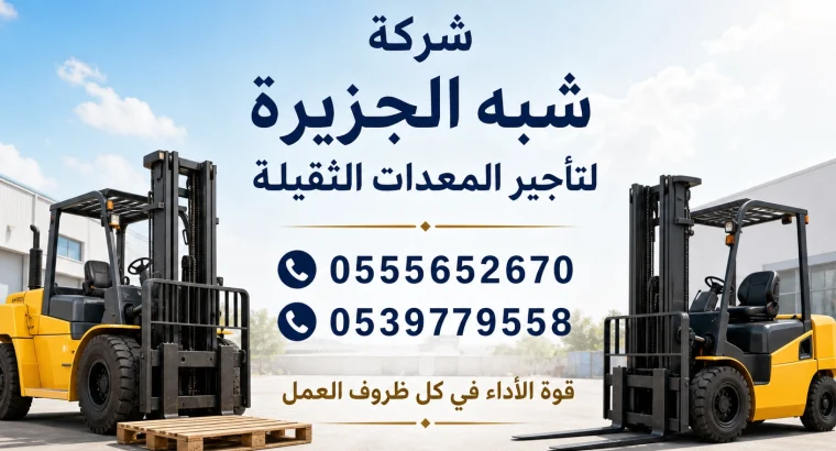 رافعة شوكية للايجار في جدة...