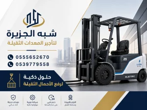 رافعة شوكية للايجار في الدمام | | 0555652670