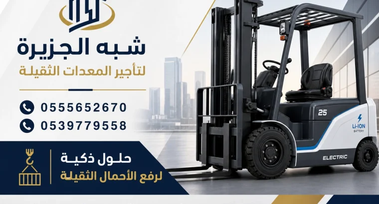 رافعة شوكية للايجار في الدمام | | 0555652670...