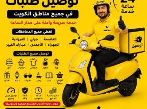 ارقام مندوب توصيل طلبات في الكويت – 66059702