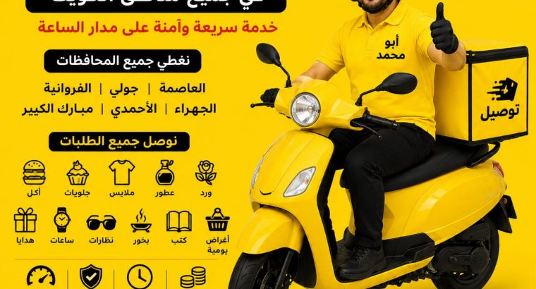 ارقام مندوب توصيل طلبات في الكويت – 66059702