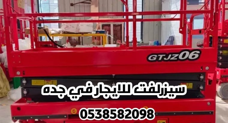 سيزر لفت للإيجار | 8م...