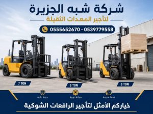 رافعة شوكية للتاجير في جدة # 0555652670