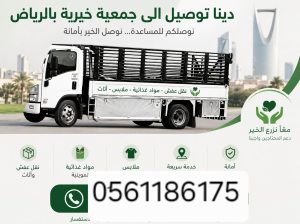 دينا توصيل الاثاث لي الجمعية الخيرية بالرياض
