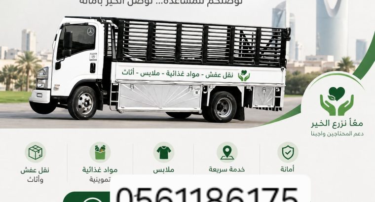دينا توصيل الاثاث لي الجمعية...