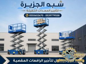 سيزرلفت للايجار في مكة # 0555652670 #