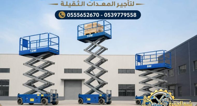 سيزرلفت للايجار في مكة # 0555652670 #