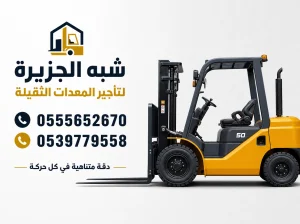 فوركلفت للايجار في الدمام ★ Vision 2030 ★