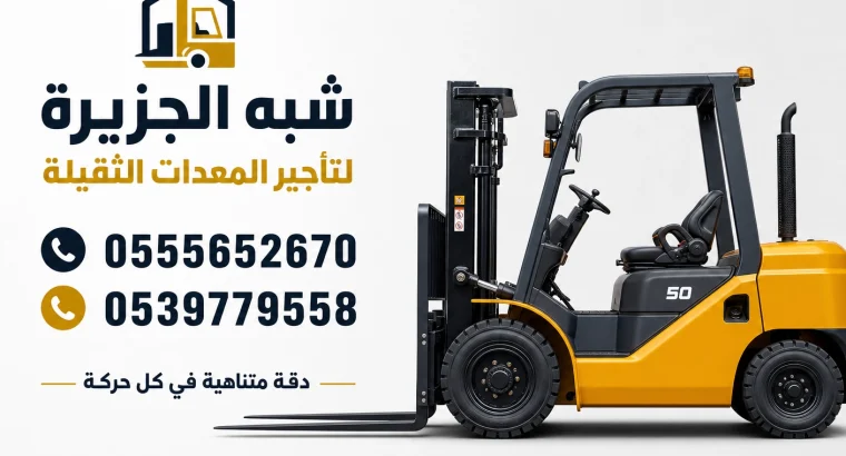 فوركلفت للايجار في الدمام ★...