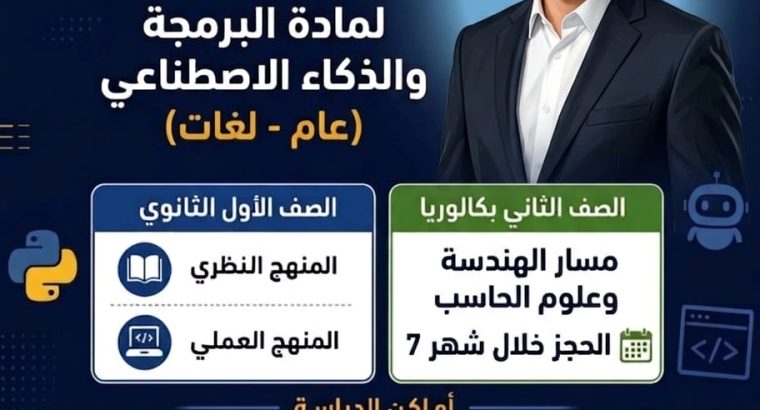 دروس برمجة للصفةالثاني الثانوي