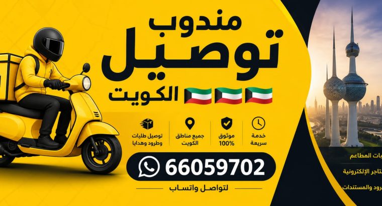 مندوب توصيل الكويت -اتصل بنا66059702