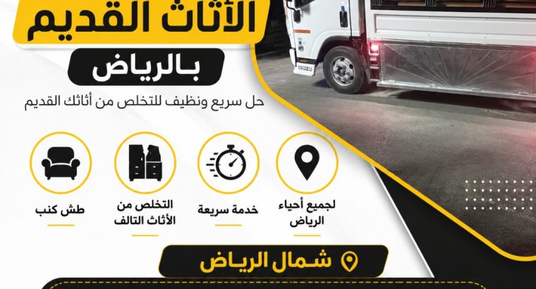 دينا طش الاثاث القديم بالرياض//...
