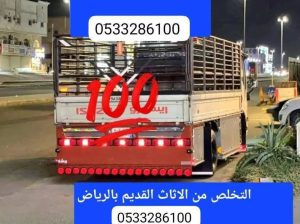 التخلص من الأثاث القديم بالرياض/ 0533286100